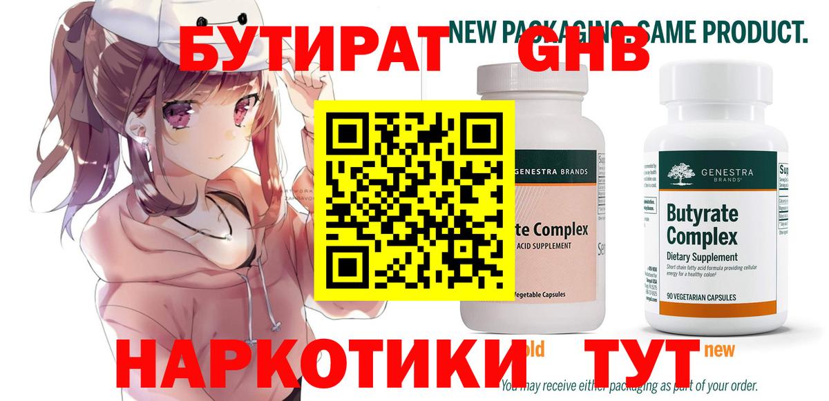 Бутират  Бутират 1.4BDO  Вход с VPN  Чебоксары 